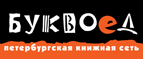 Скидка 10% для новых покупателей в bookvoed.ru! - Балашов